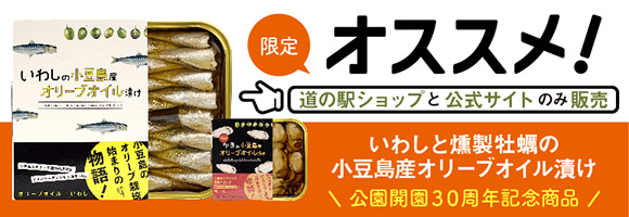 道の駅小豆島オリーブ公園 オンラインショップ