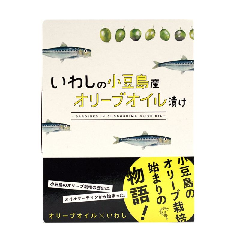 いわしの小豆島産オリーブオイル漬け | 道の駅小豆島オリーブ公園　オンラインショップ
